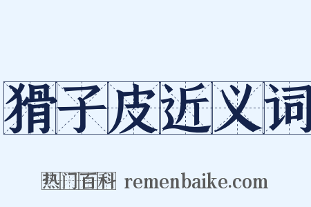 猾子皮近义词是什么意思的图片